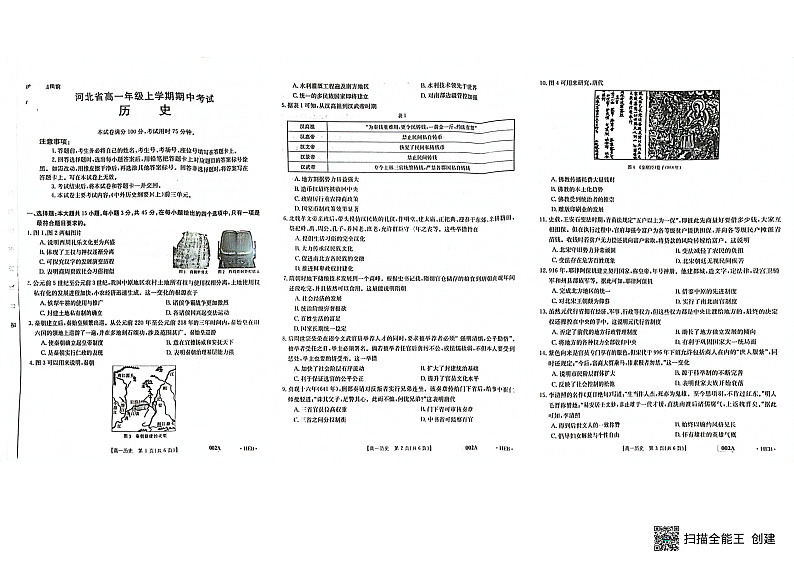 河北省2022-2023年高一年级上学期期中考试历史试题第1页