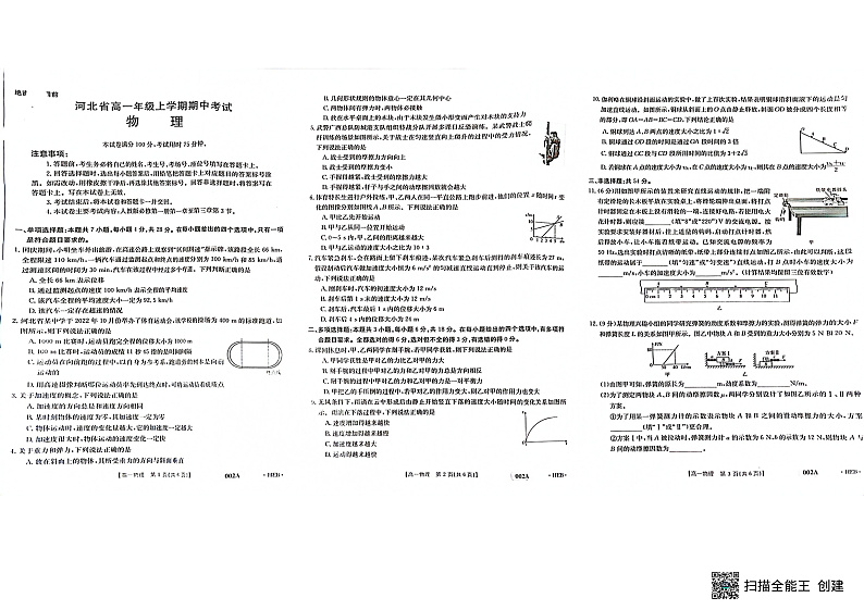河北省2022-2023年高一年级上学期期中考试物理试题第1页