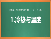 苏教版小学科学四下第一单元《1.冷热与温度》课件+教案+作业+视频（全套）