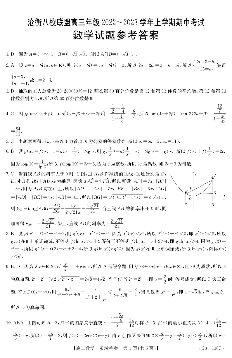 2023河北省沧衡八校联盟高三上学期11月期中联考数学试题扫描版含答案01
