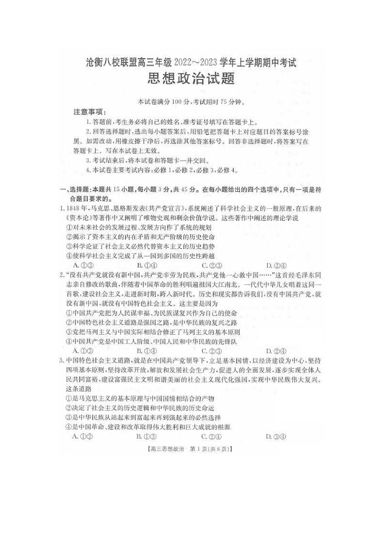 2023河北省沧衡八校联盟高三上学期11月期中联考政治试题扫描版含答案01