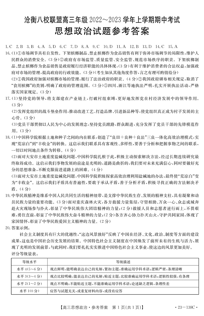 2023河北省沧衡八校联盟高三上学期11月期中联考政治试题扫描版含答案01