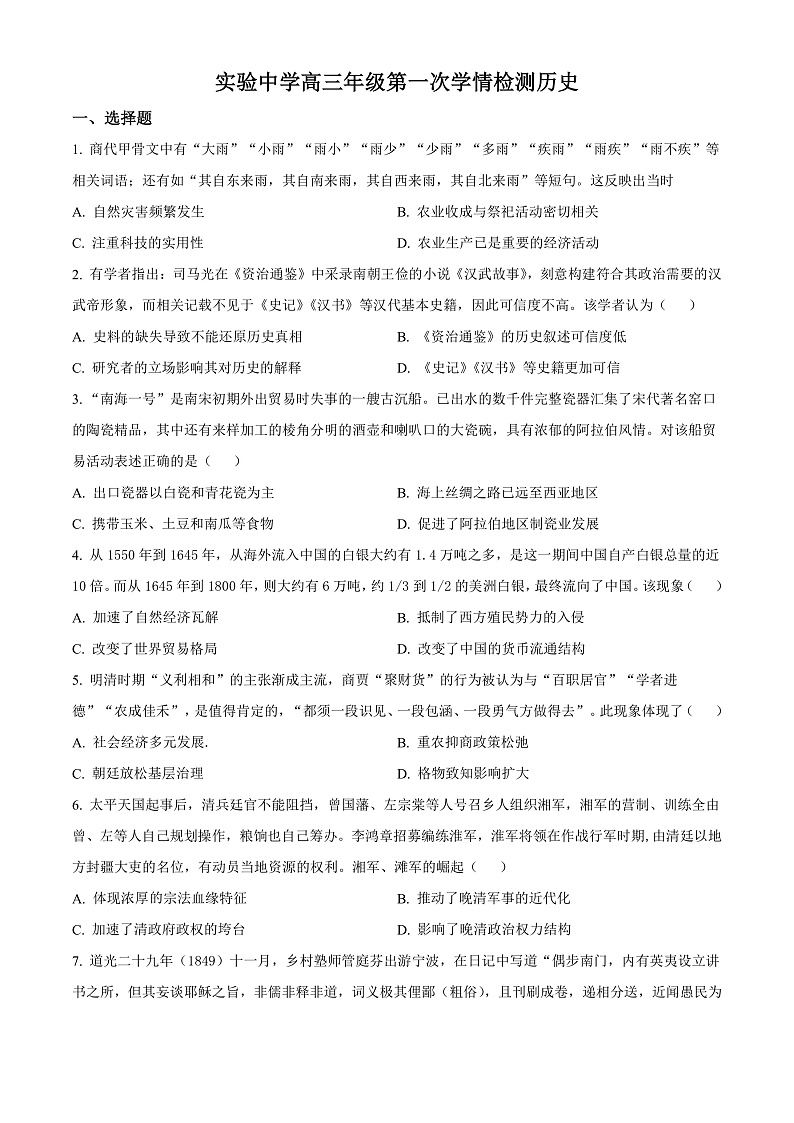 2023南通海安实验中学高三上学期9月月考试题历史含解析01