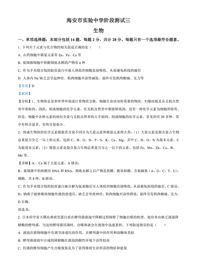 江苏省海安市实验中学2022-2023学年高三9月月考生物试题  Word版含解析   第1页
