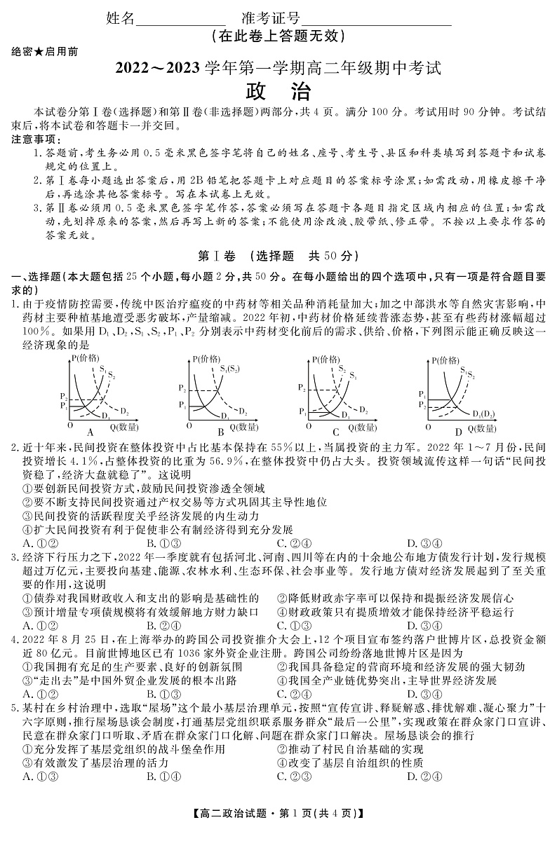 （教研室）陕西省安康市2022-2023学年高二上学期期中政治试题第1页