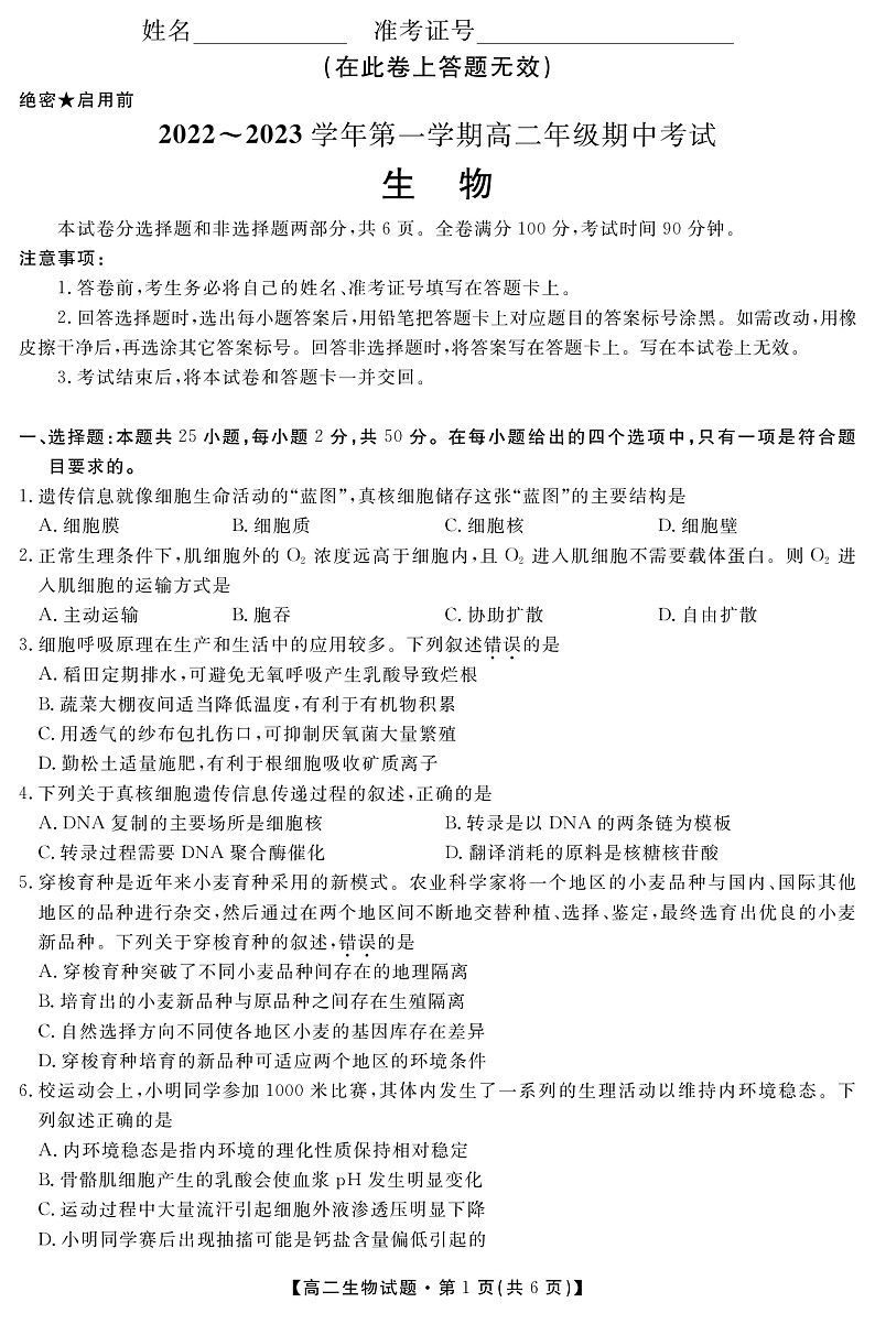 （教研室）陕西省安康市2022-2023学年高二上学期期中生物试题第1页
