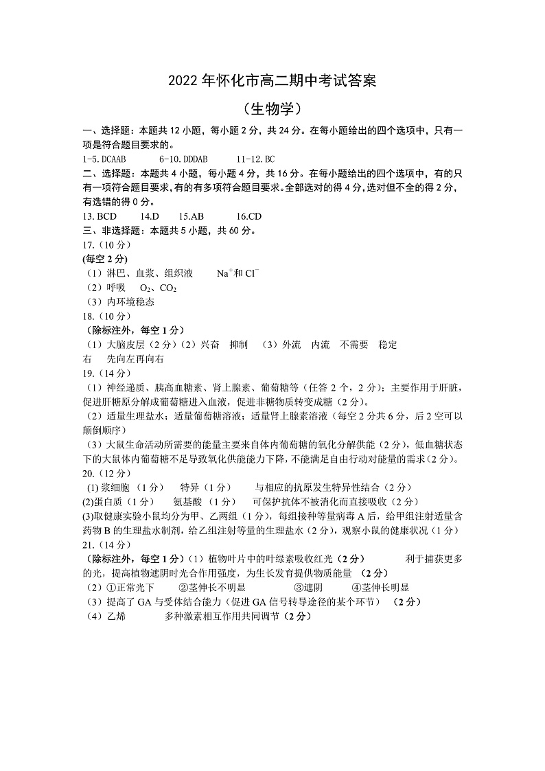 湖南省怀化市2022-2023学年高二上学期期中考试生物答案第1页