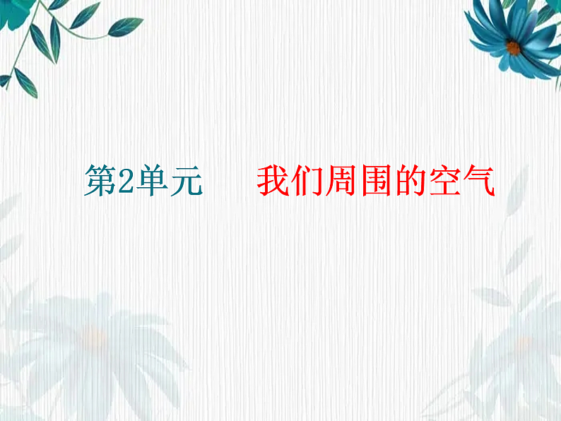 人教版九年级化学上册第二单元《我们周围的空气》复习课件第1页