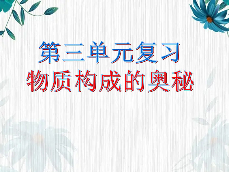 最新九年级化学人教版上册第三单元复习课件第1页