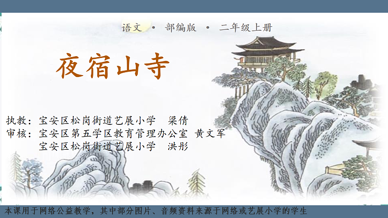 小学语文 部编版 二年级上册《古诗二首》《夜宿山寺》第一课时（课件）01