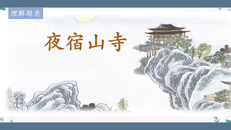 小学语文 部编版 二年级上册《古诗二首》《夜宿山寺》第一课时（课件）03