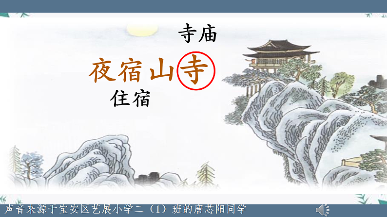 小学语文 部编版 二年级上册《古诗二首》《夜宿山寺》第一课时（课件）05