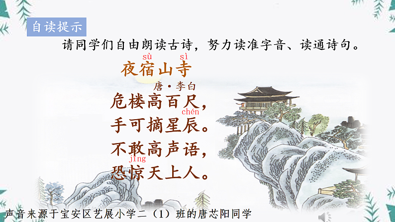 小学语文 部编版 二年级上册《古诗二首》《夜宿山寺》第一课时（课件）06