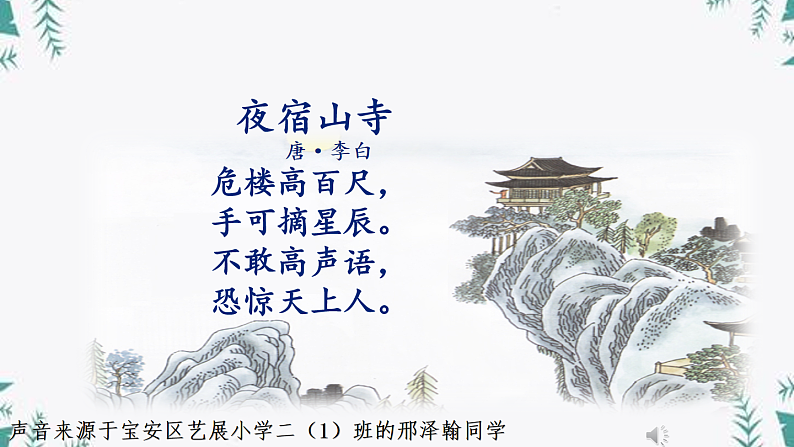 小学语文 部编版 二年级上册《古诗二首》《夜宿山寺》第一课时（课件）07
