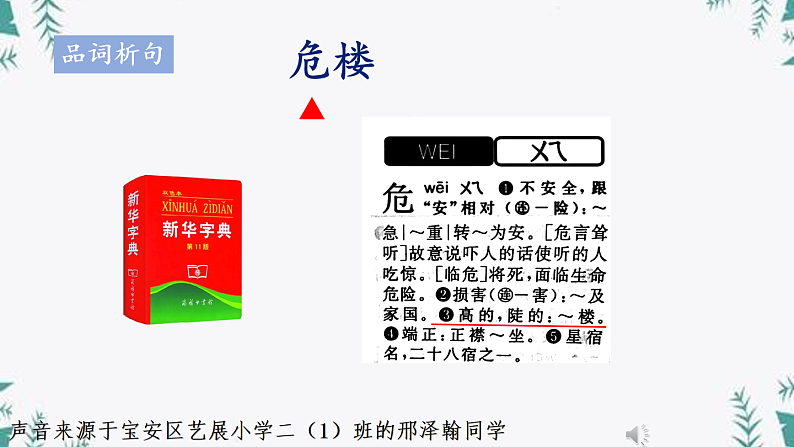 小学语文 部编版 二年级上册《古诗二首》《夜宿山寺》第一课时（课件）08