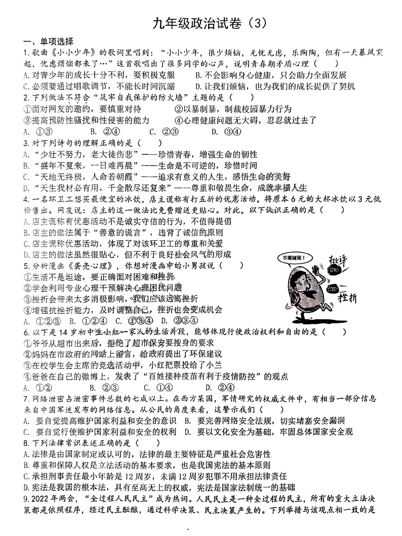 2021-2022学年合肥45中九年级道法三模(含答案)第1页