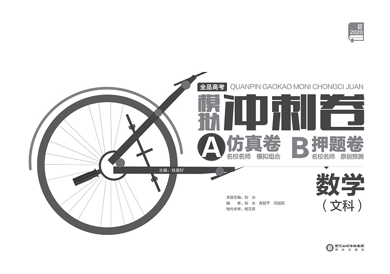 2020全品高考模拟冲刺卷;数学（文科）（A仿真卷）第1页