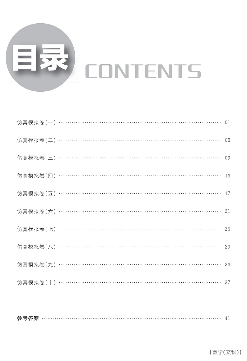 2020全品高考模拟冲刺卷;数学（文科）（A仿真卷）第2页