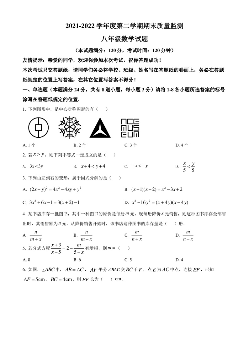 2021-2022学年山东省青岛市城阳区八年级下学期期末考试 数学 试题（学生版+解析版）第1页