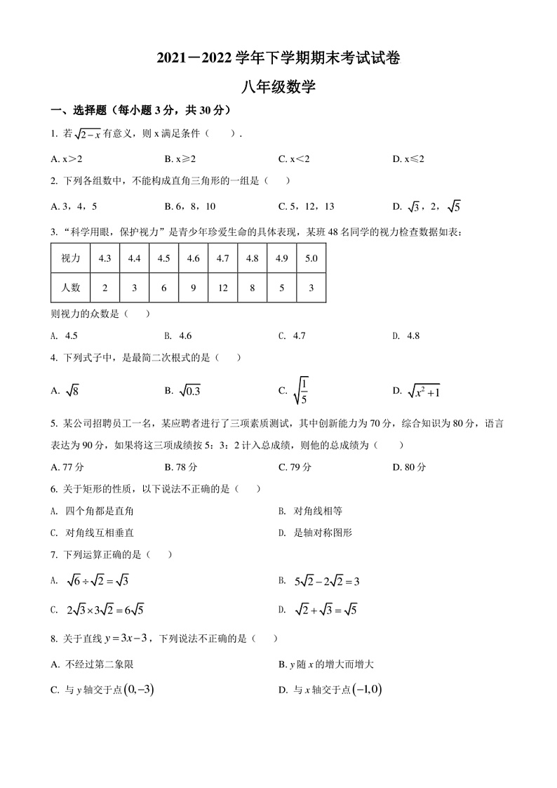 2021-2022学年河南省新乡市长垣市八年级下学期期末考试 数学 试题（学生版+解析版）第1页