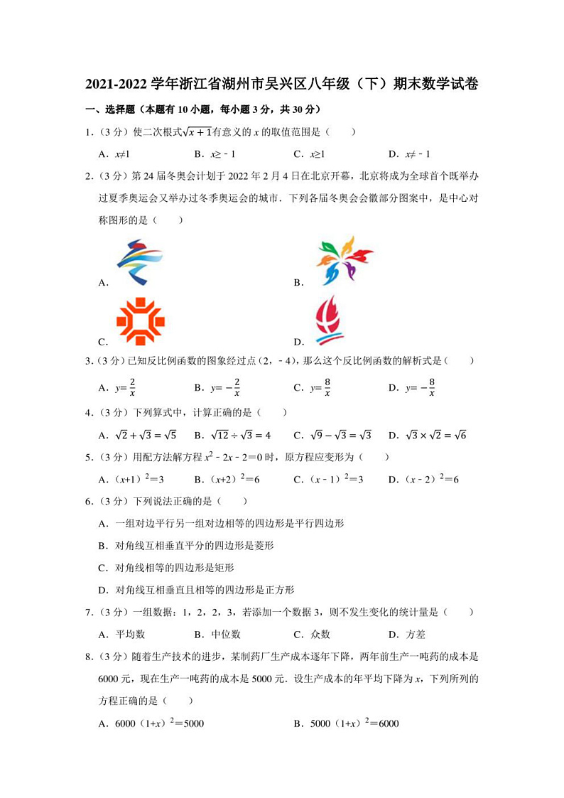 2021-2022学年浙江省湖州市吴兴区八年级下学期期末考试 数学 试卷（含解析）第1页