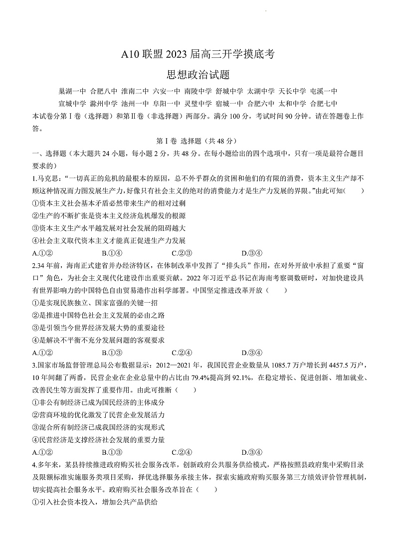 安徽省A10联盟2022-2023学年高三上学期开学考试政治试题（不含答案）第1页