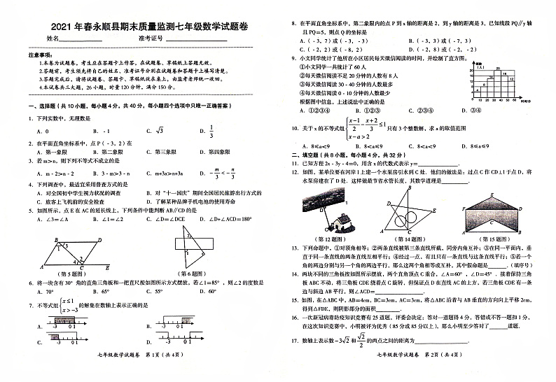 人教版七年级下册《数学》2021年春期末质量检测卷（无答案）01