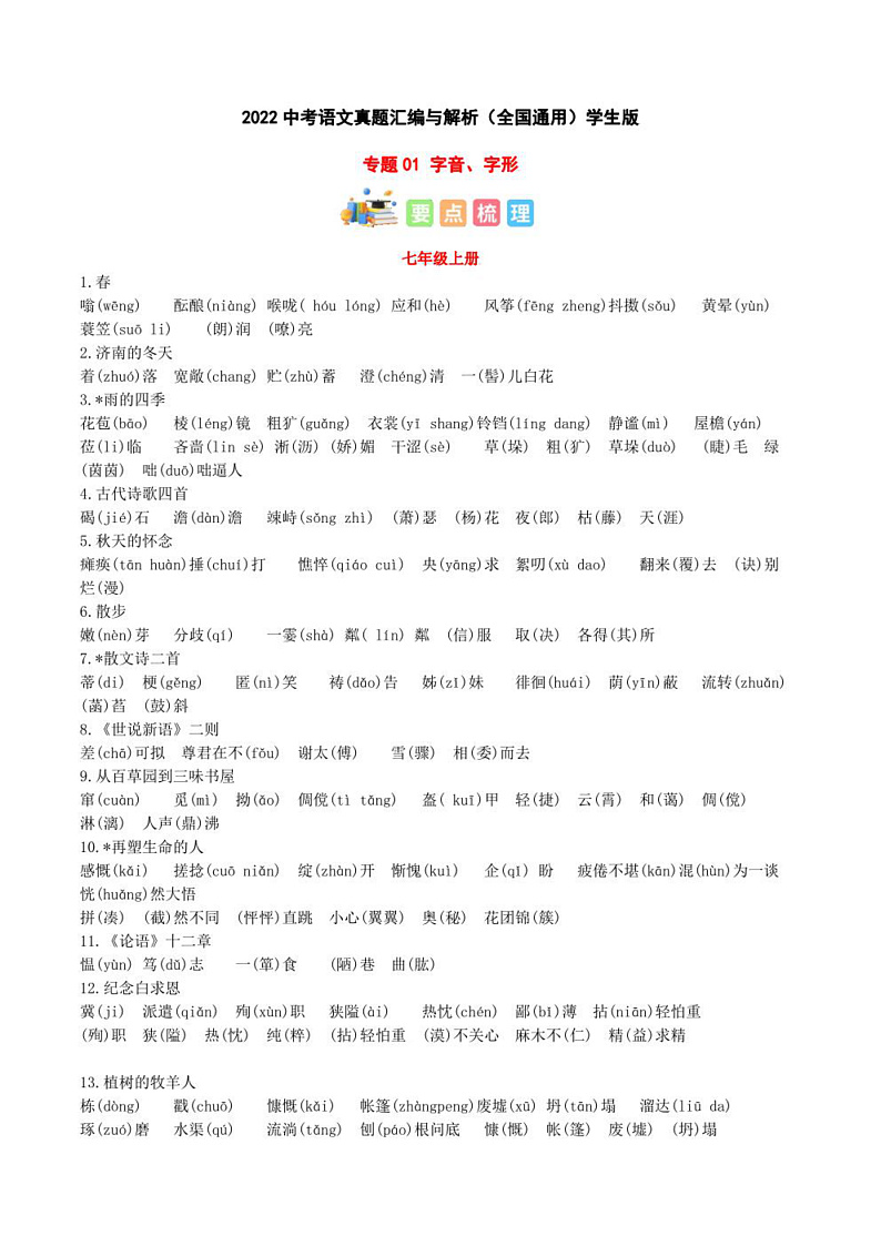 2023年中考语文知识分类梳理+真题练习  专题01 字音、字形（学生版+解析版）第1页