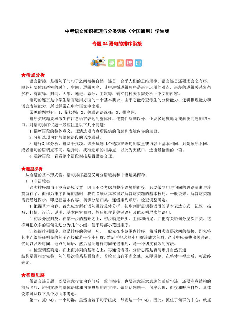 2023年中考语文知识分类梳理+真题练习  专题04 排序衔接（学生版+解析版）第1页