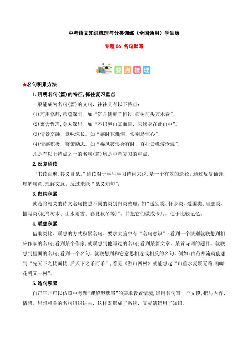 2023年中考语文知识分类梳理+真题练习  专题06 名句默写（学生版+解析版）第1页