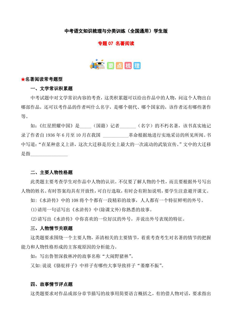 2023年中考语文知识分类梳理+真题练习  专题07 名著阅读（学生版+解析版）第1页
