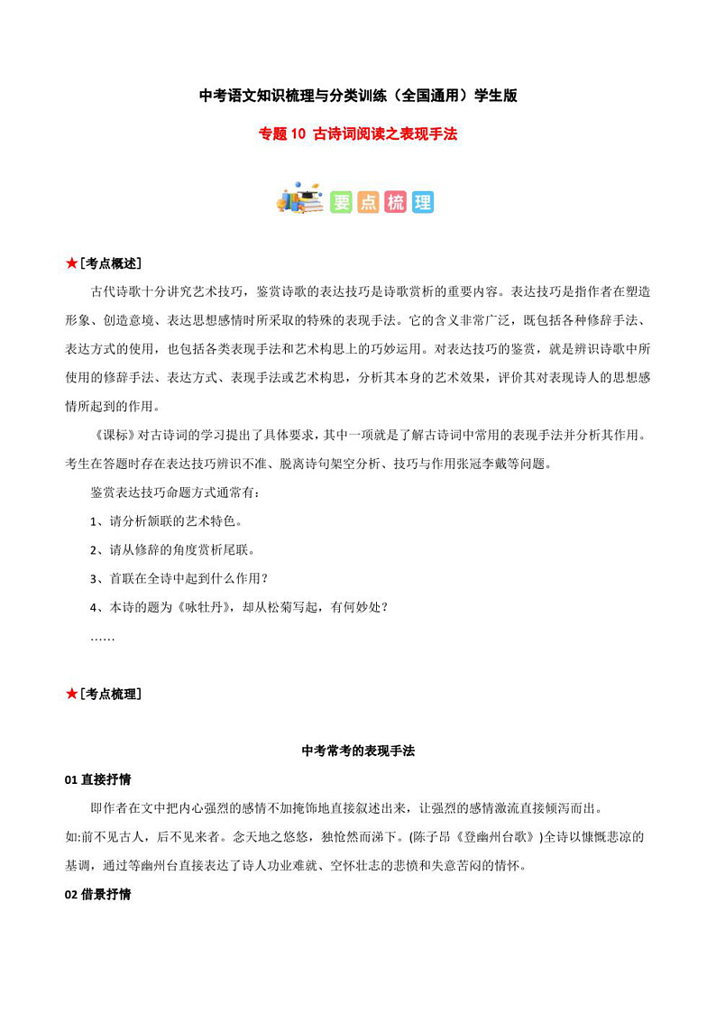 2023年中考语文知识分类梳理+真题练习  专题10 古诗词阅读之表现手法（学生版+解析版）第1页