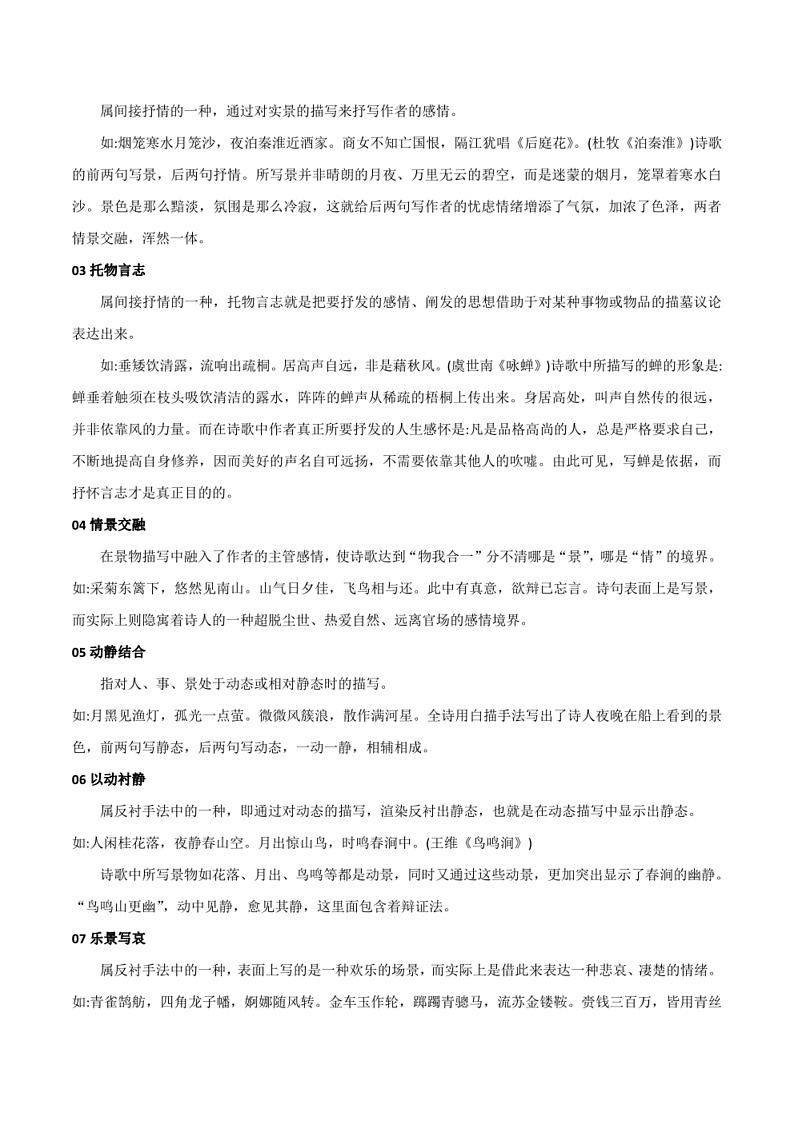 2023年中考语文知识分类梳理+真题练习  专题10 古诗词阅读之表现手法（学生版+解析版）第2页