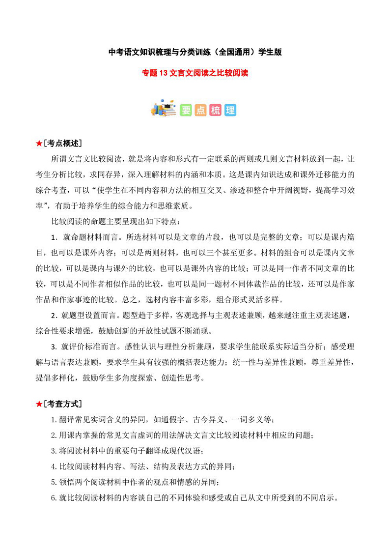 2023年中考语文知识分类梳理+真题练习  专题13 文言文阅读之比较阅读（学生版+解析版）第1页