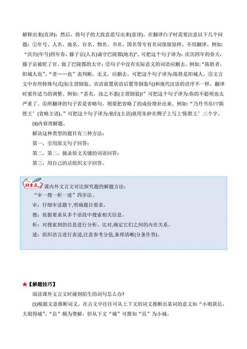 2023年中考语文知识分类梳理+真题练习  专题13 文言文阅读之比较阅读（学生版+解析版）第3页