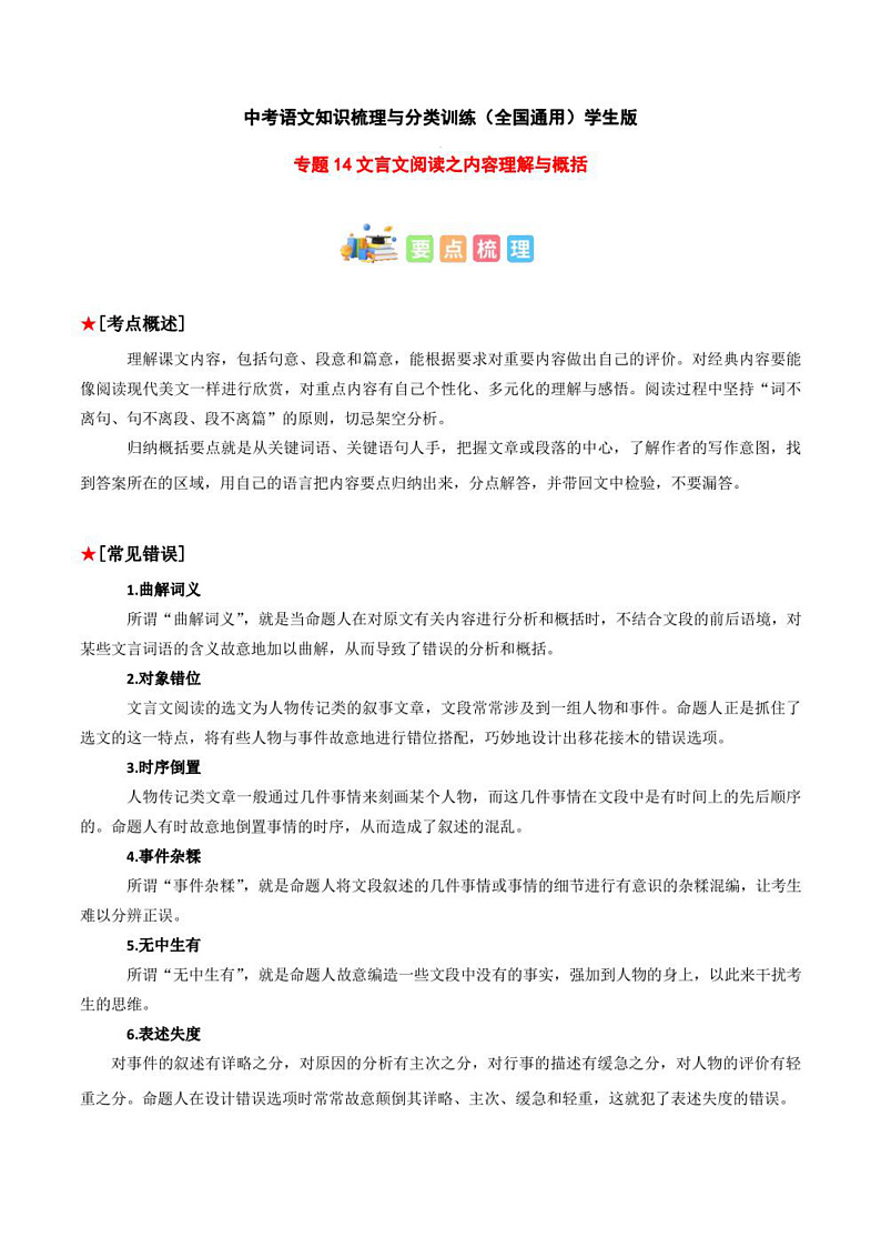 2023年中考语文知识分类梳理+真题练习  专题14 文言文阅读之内容理解与概括（学生版+解析版）第1页