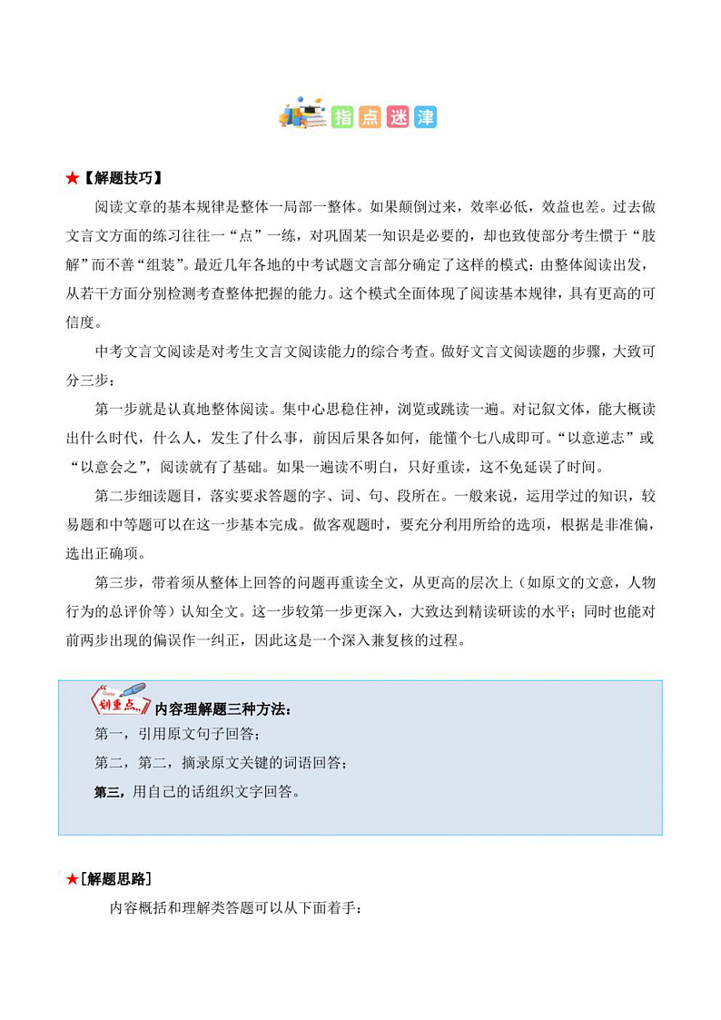2023年中考语文知识分类梳理+真题练习  专题14 文言文阅读之内容理解与概括（学生版+解析版）第2页