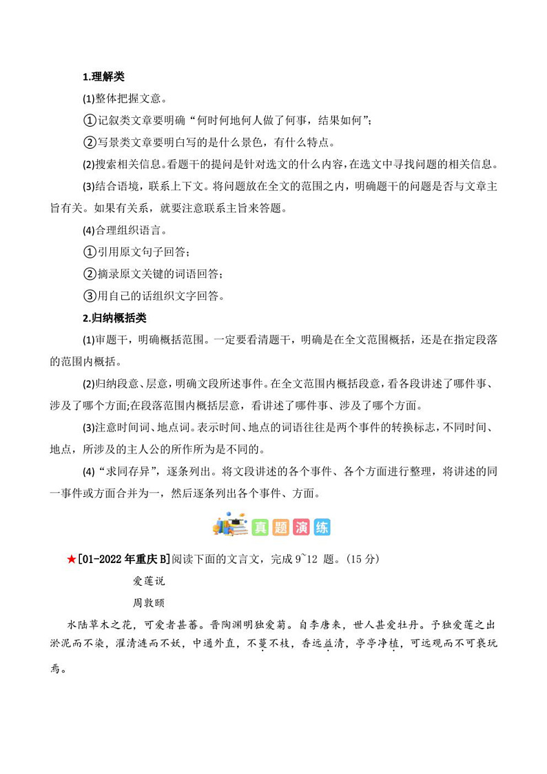 2023年中考语文知识分类梳理+真题练习  专题14 文言文阅读之内容理解与概括（学生版+解析版）第3页