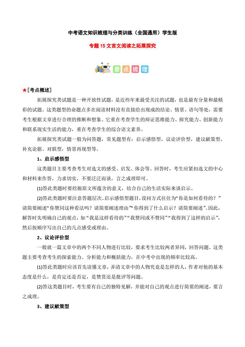 2023年中考语文知识分类梳理+真题练习  专题15 文言文阅读之拓展探究（学生版+解析版）第1页