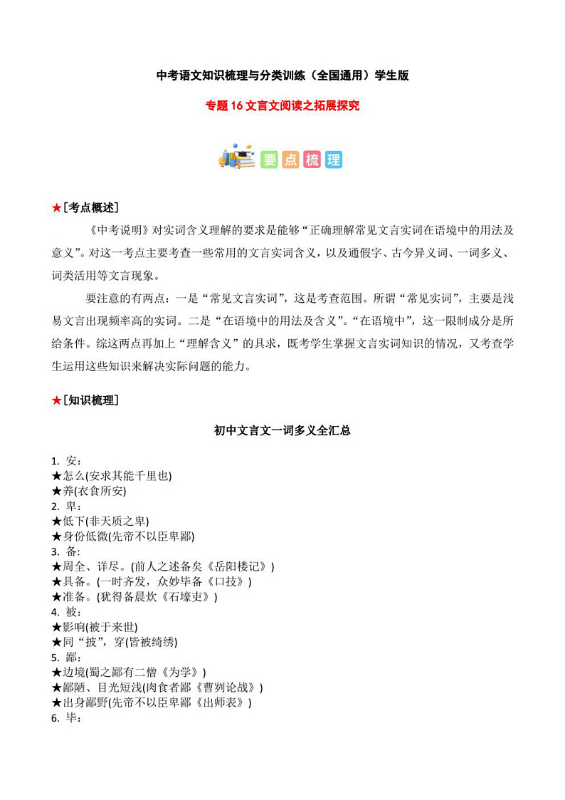 2023年中考语文知识分类梳理+真题练习  专题16 文言文阅读之实词含义（学生版+解析版）第1页