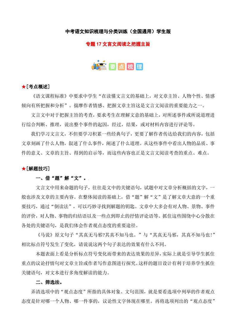 2023年中考语文知识分类梳理+真题练习  专题17 文言文阅读之把握主旨（学生版+解析版）第1页