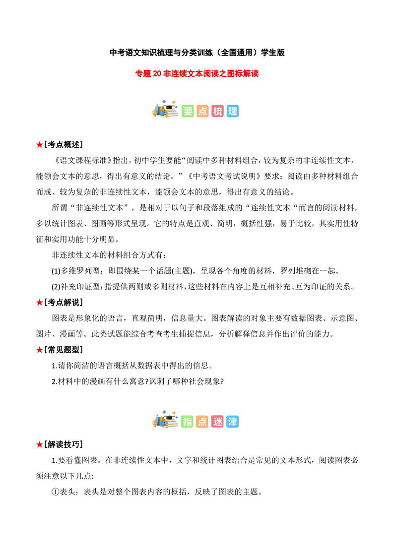 2023年中考语文知识分类梳理+真题练习  专题20 非连续文本阅读之图表解读（学生版+解析版）第1页
