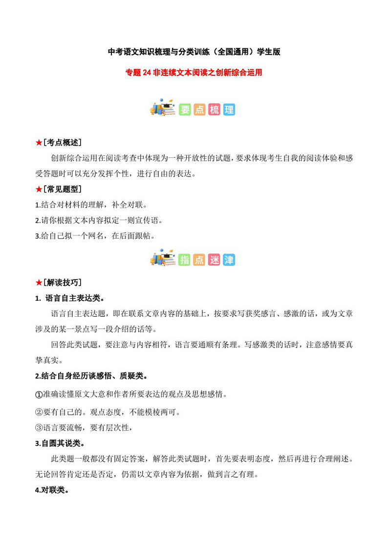 2023年中考语文知识分类梳理+真题练习  专题24 非连续文本阅读之创新综合运用（学生版+解析版）第1页