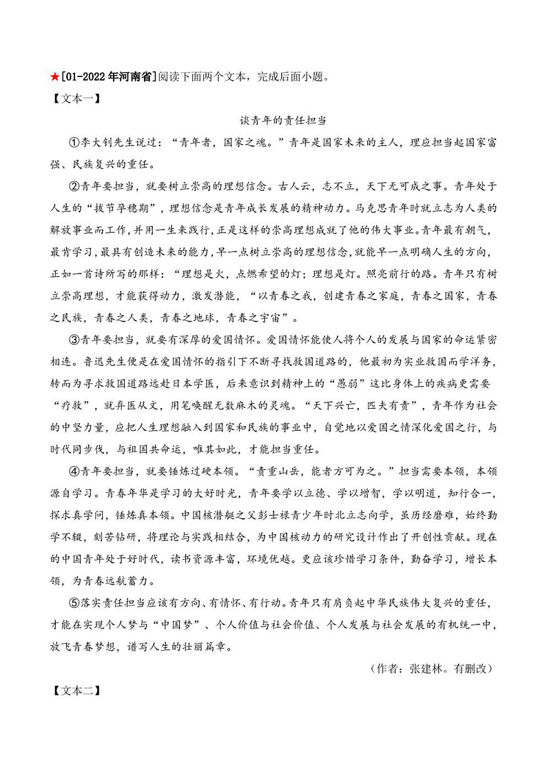 2023年中考语文知识分类梳理+真题练习  专题24 非连续文本阅读之创新综合运用（学生版+解析版）第3页