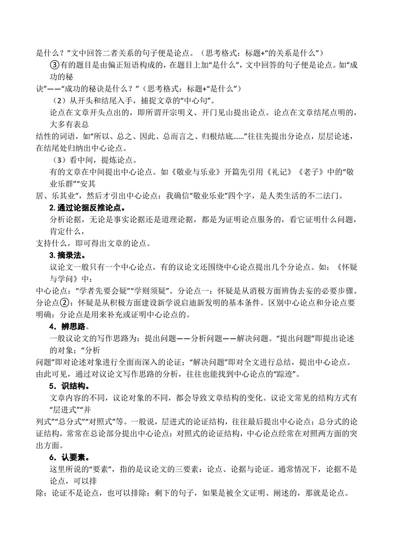 2023年中考语文知识分类梳理+真题练习  专题25议论文阅读之论点概括（学生版+解析版）第2页