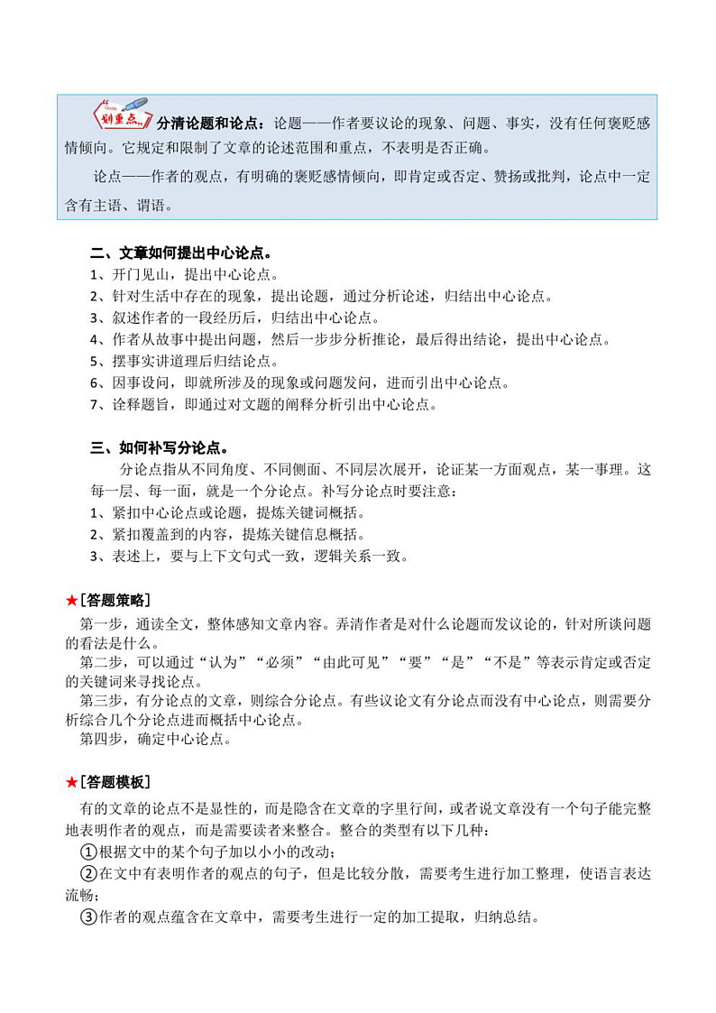 2023年中考语文知识分类梳理+真题练习  专题25议论文阅读之论点概括（学生版+解析版）第3页