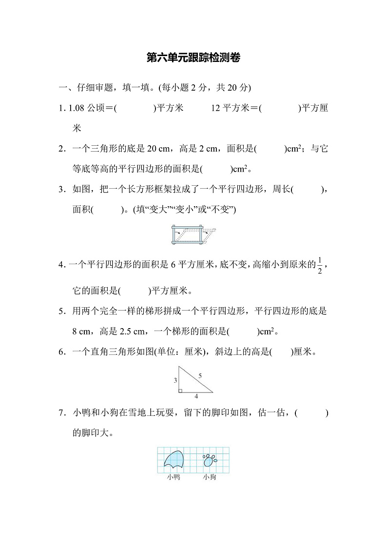 五年级上册数学人教版第6单元检测卷1（含答案）第1页