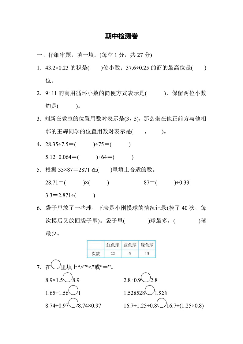 五年级上册数学人教版期中检测卷2（含答案）第1页
