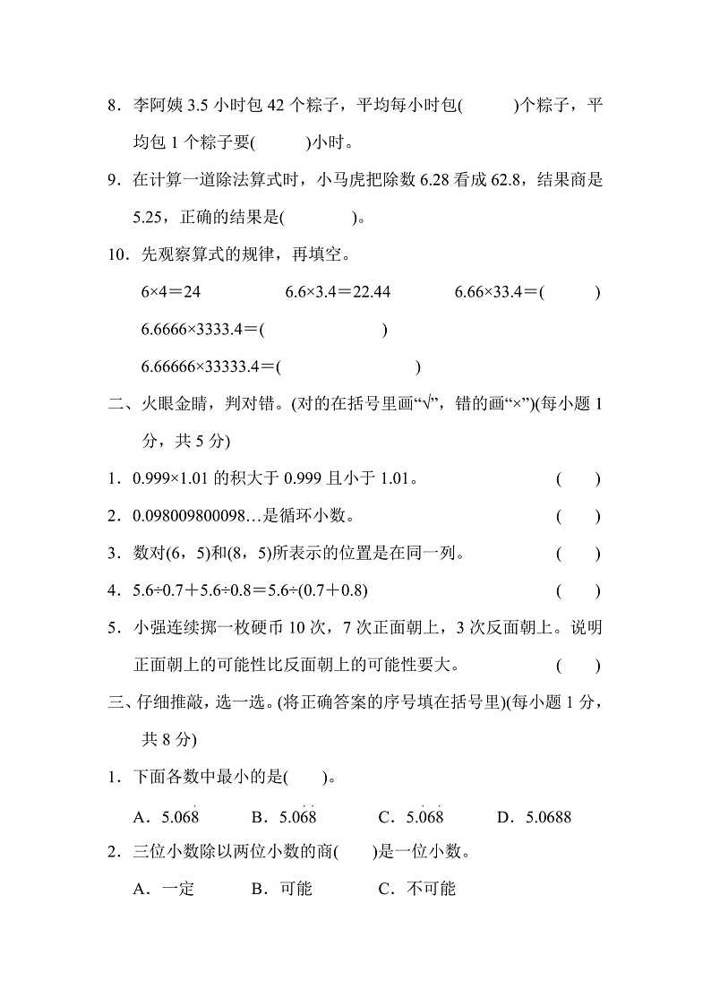 五年级上册数学人教版期中检测卷2（含答案）第2页