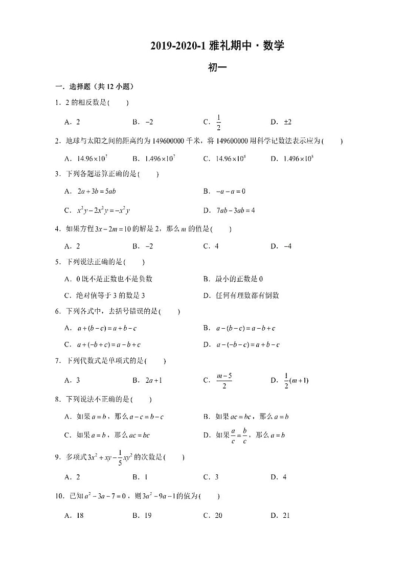 雅礼2019-2020学年第一学期七上期中数学试卷（去答案）第1页
